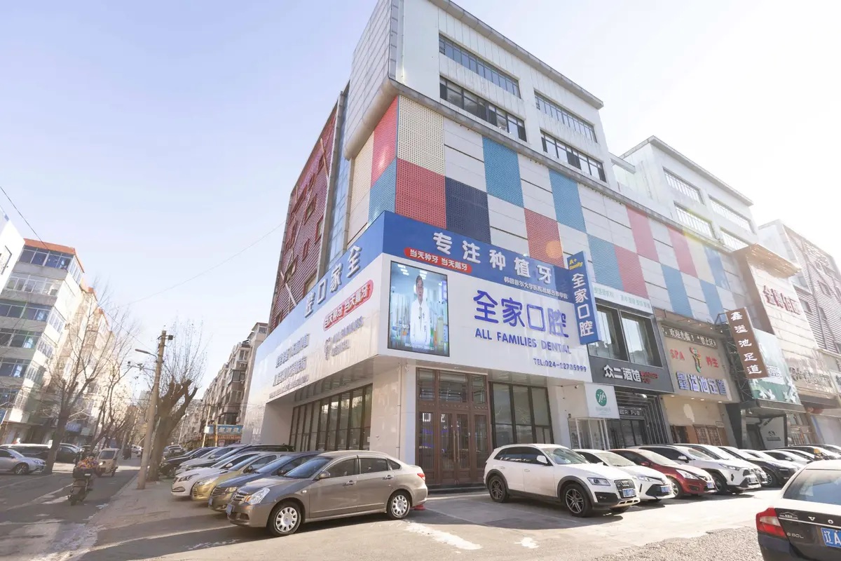 沈阳全家口腔兴华南街门店外景